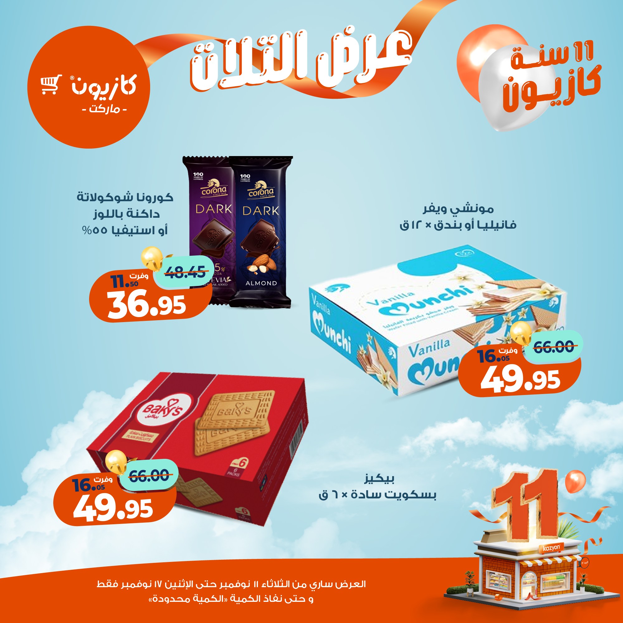 kazyon offers from 10nov to 3nov 2025 عروض كازيون من 10 نوفمبر حتى 3 نوفمبر 2025 صفحة رقم 25